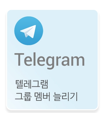 텔레그램 그룹 멤버 늘리기
